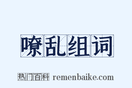 嘹乱组词是什么意思的图片